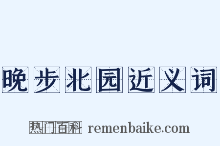 晚步北园近义词是什么意思的图片